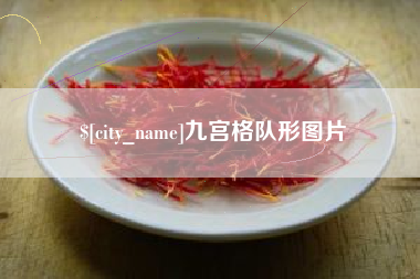 长治九宫格队形图片