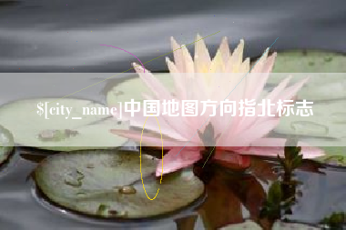 长治中国地图方向指北标志