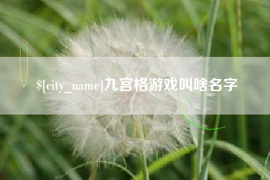 长治九宫格游戏叫啥名字