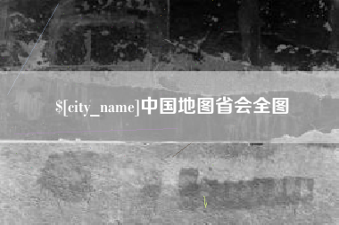 长治中国地图省会全图