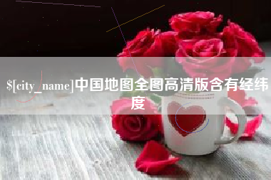 长治中国地图全图高清版含有经纬度