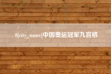 长治中国奥运冠军九宫格