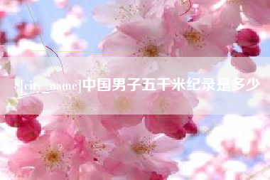长治中国男子五千米纪录是多少