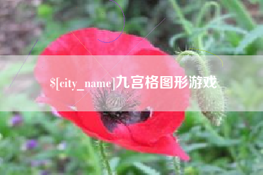 长治九宫格图形游戏