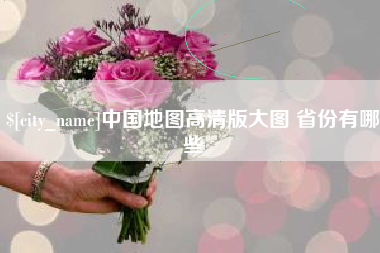 长治中国地图高清版大图 省份有哪些