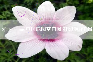 长治中国地图空白图 打印版34个省