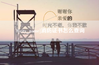 长治消防证书怎么查询