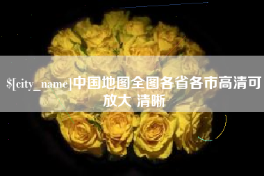 长治中国地图全图各省各市高清可放大 清晰
