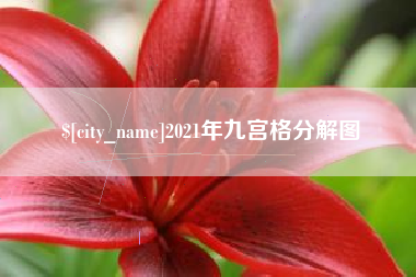 长治2021年九宫格分解图