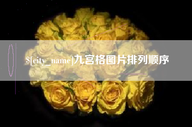 长治九宫格图片排列顺序