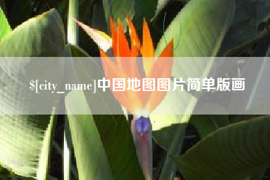 长治中国地图图片简单版画