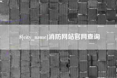 长治消防网站官网查询
