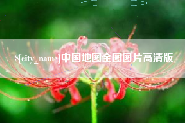 长治中国地图全图图片高清版