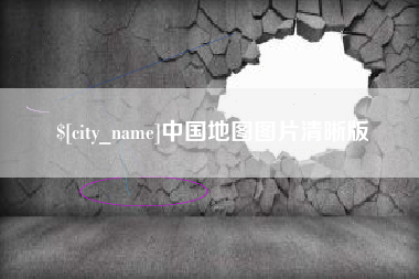 长治中国地图图片清晰版