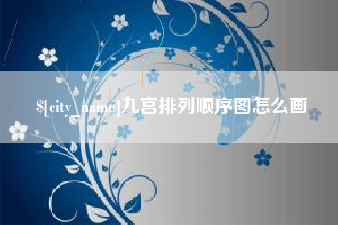 长治九宫排列顺序图怎么画