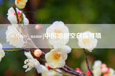 长治中国地图空白版可填