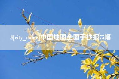 长治中国地图全图手抄报75幅