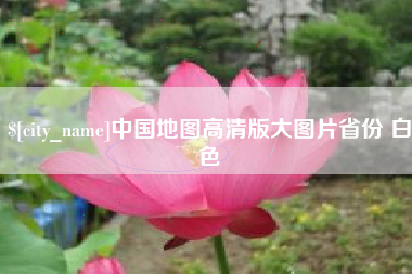 长治中国地图高清版大图片省份 白色