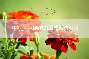 长治美食九宫格游戏规则