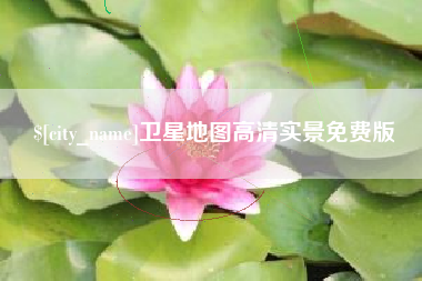 长治卫星地图高清实景免费版