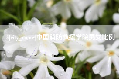 长治中国消防救援学院男女比例
