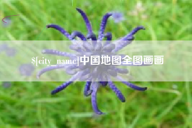 长治中国地图全图画画