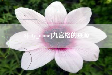 长治九宫格的来源