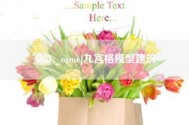 长治九宫格模型建筑