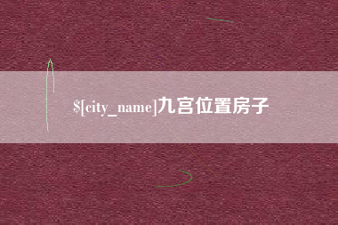 长治九宫位置房子