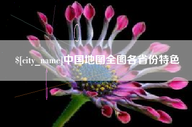 长治中国地图全图各省份特色