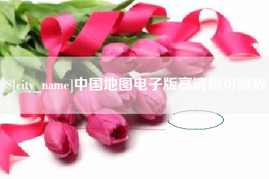 长治中国地图电子版高清版可缩放