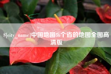 长治中国地图36个省的地图全图高清版