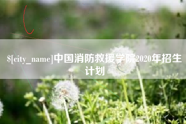 长治中国消防救援学院2020年招生计划