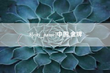 长治中国,金牌