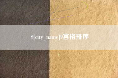长治9宫格排序