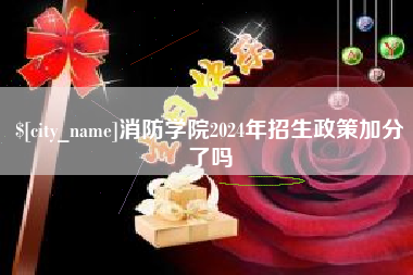 长治消防学院2024年招生政策加分了吗