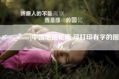 长治中国地图轮廓 可打印有字的图片