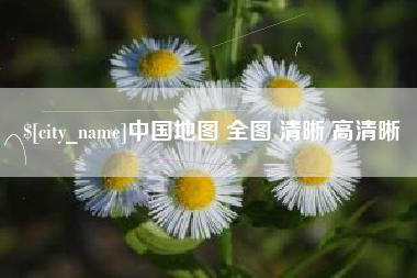 长治中国地图 全图 清晰 高清晰