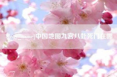 长治中国地图九宫八卦死门在哪
