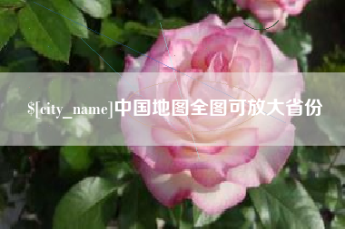 长治中国地图全图可放大省份