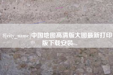 长治中国地图高清版大图最新打印版下载安装