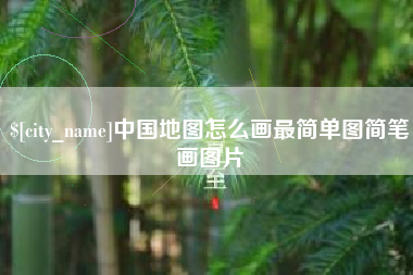 长治中国地图怎么画最简单图简笔画图片