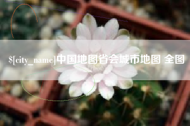 长治中国地图省会城市地图 全图