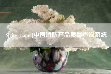 长治中国消防产品质量查询系统