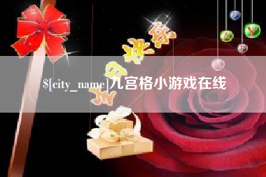 长治九宫格小游戏在线