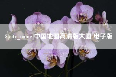 长治中国地图高清版大图 电子版