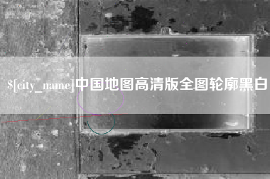 长治中国地图高清版全图轮廓黑白