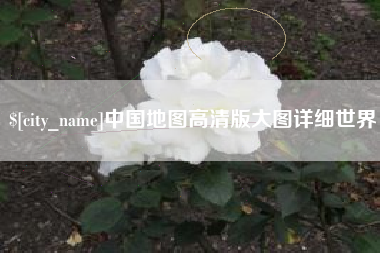 长治中国地图高清版大图详细世界