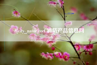 长治cccf 消防产品信息网