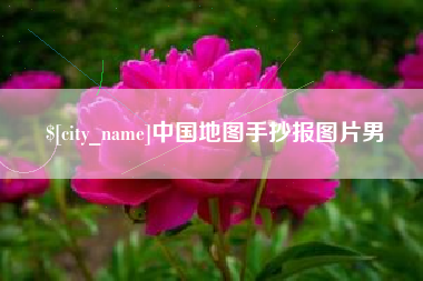 长治中国地图手抄报图片男